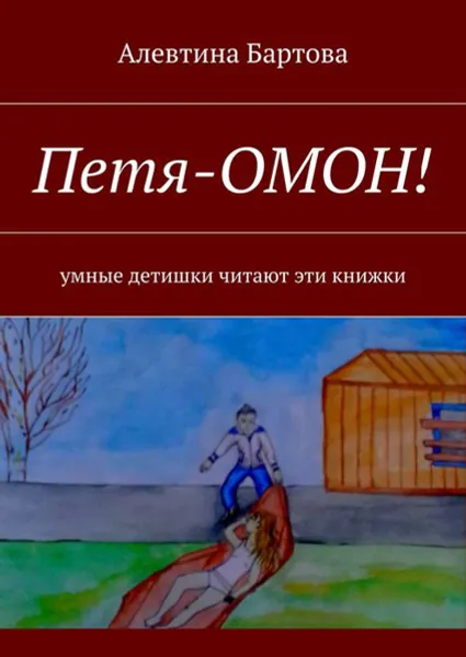 Обложка книги Петя-ОМОН!. Умные детишки читают эти книжки, Бартова Алевтина Трифоновна