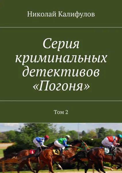 Обложка книги Серия криминальных детективов «Погоня». Том 2, Калифулов Николай Михайлович