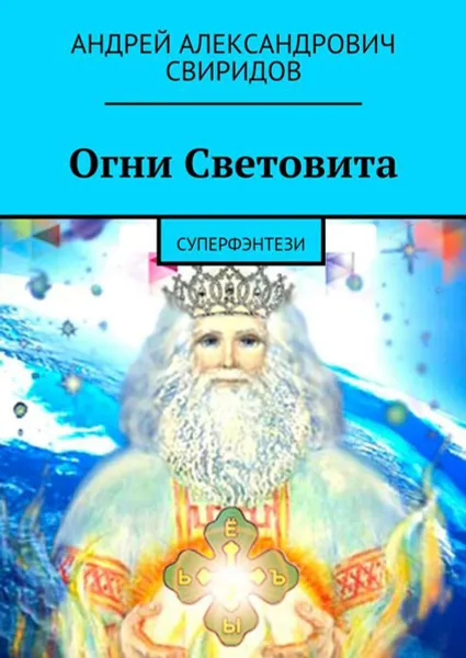 Обложка книги Огни Световита. Суперфэнтези, Свиридов Андрей Александрович