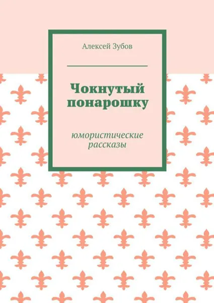 Обложка книги Чокнутый понарошку. Юмористические рассказы, Зубов Алексей