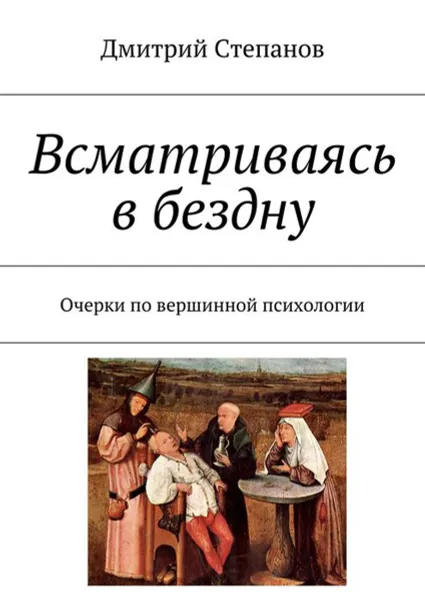 Обложка книги Всматриваясь в бездну. Очерки по вершинной психологии, Степанов Дмитрий