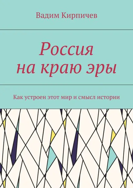 Обложка книги Россия на краю эры. Как на самом деле устроен мир и смысл истории, Кирпичев Вадим