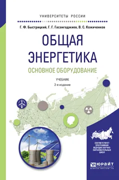 Обложка книги Общая энергетика. Основное оборудование. Учебник, Г. Ф. Быстрицкий, Г. Г. Гасангаджиев, В. С. Кожиченков