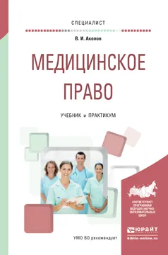 Обложка книги Медицинское право. Учебник и практикум, В. И. Акопов