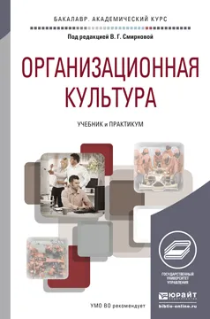 Обложка книги Организационная культура. Учебник и практикум, Смирнова В.Г. - Отв. ред.