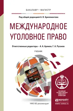 Обложка книги Международное уголовное право. Учебник для бакалавриата и магистратуры, Бриллиантов А.В. - Отв. ред., Арямов А.А. - Отв. ред., Русанов Г.А. - Отв. ред.