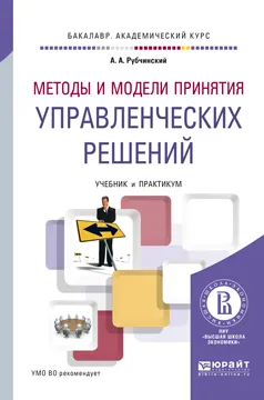 Обложка книги Методы и модели принятия управленческих решений. Учебник и практикум, А. А. Рубчинский