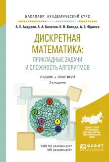 Обложка книги Дискретная математика: прикладные задачи и сложность алгоритмов. Учебник и практикум для академического бакалавриата, Андреев А.Е., Болотов А.А., Коляда К.В., Фролов А.Б.