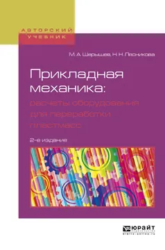 Обложка книги Прикладная механика. Расчеты оборудования для переработки пластмасс. Учебное пособие, Шерышев М.А., Лясникова Н.Н.