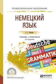 Обложка книги Немецкий язык. Учебник и практикум для СПО, Ивлева Г.Г.