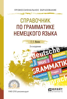 Обложка книги Справочник по грамматике немецкого языка. Учебное пособие, Ивлева Г.Г.