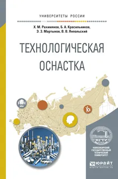 Обложка книги Технологическая оснастка. Учебное пособие, Рахимянов Х.М., Красильников Б.А., Мартынов Э.З., Янпольский В.В.