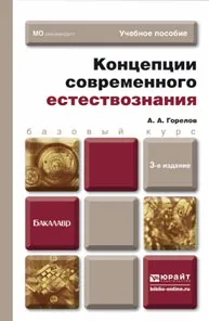 Обложка книги Концепции современного естествознания. Учебное пособие, А. А. Горелов