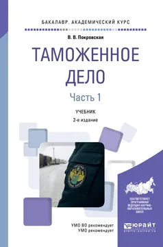 Обложка книги Таможенное дело. Учебник.  В 2 частях. Часть 1, Покровская В.В.