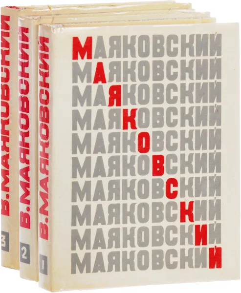 Обложка книги В. В. Маяковский. Сочинения в 3 томах (комплект), В. В. Маяковский