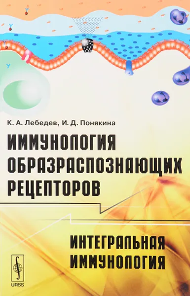 Обложка книги Иммунология образраспознающих рецепторов. Интегральная иммунология, К. А. Лебедев, И. Д. Понякина