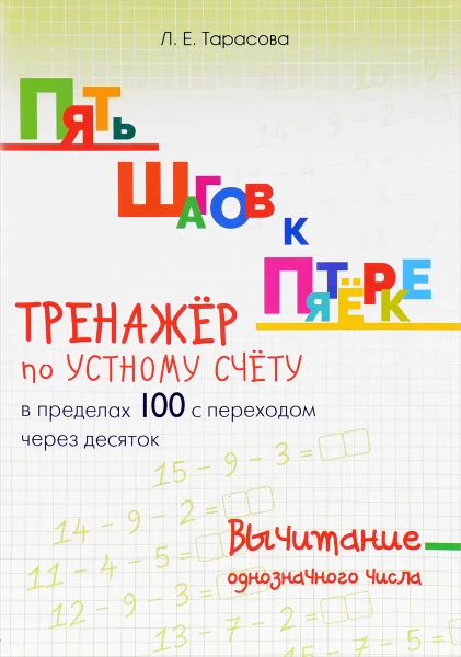 Обложка книги Тренажер по устному счёту в пределах 100 с переходом через десяток, Л. Е. Тарасова