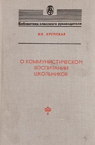 Обложка книги О коммунистическом воспитании школьников, Н. К. Крупская