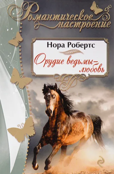 Обложка книги Орудие ведьмы - любовь, Нора Робертс