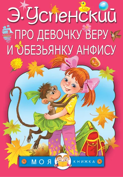 Обложка книги Про девочку Веру и обезьянку Анфису, Э. Успенский