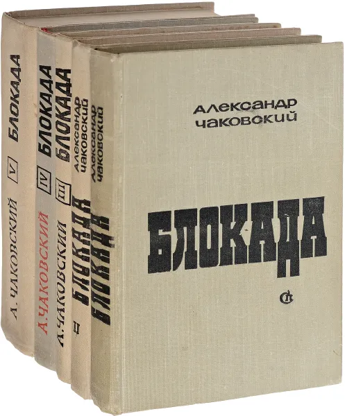 Обложка книги Блокада (комплект из 5 книг), Чаковский Александр Борисович