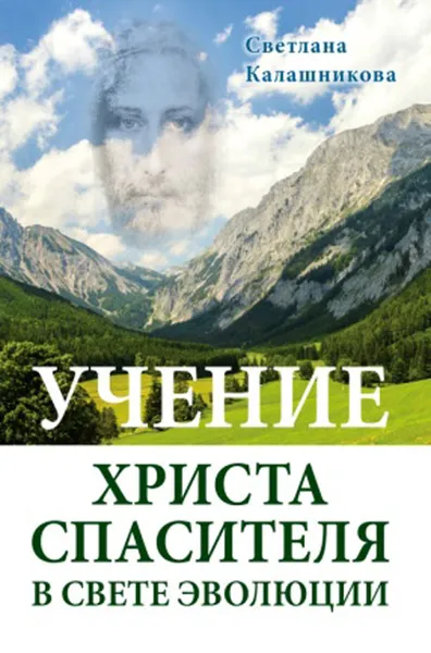 Обложка книги Учение Христа Спасителя в Свете Эволюции, Светлана Калашникова