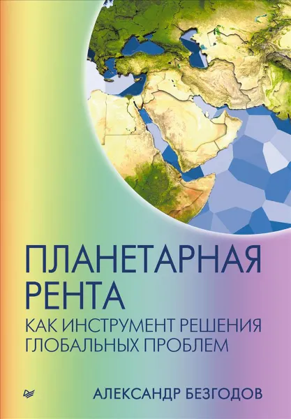 Обложка книги Планетарная рента как инструмент решения глобальных проблем, Александр Безгодов