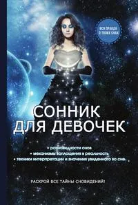 Обложка книги Сонник для девочек, О. Н. Живайкина