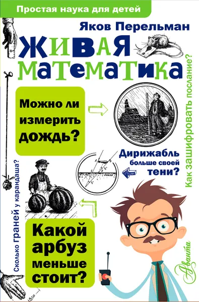 Обложка книги Живая математика, Яков Перельман