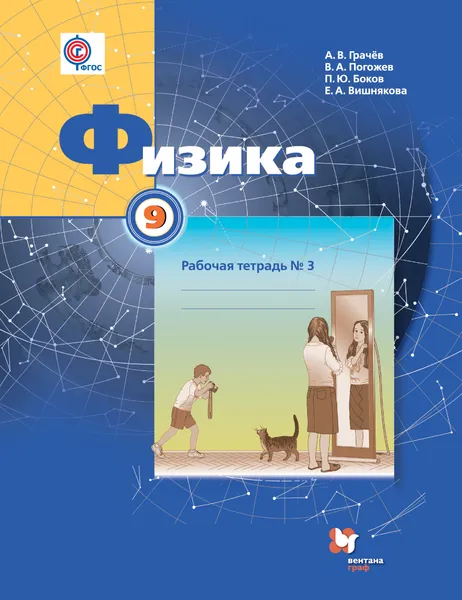 Обложка книги Физика. 9 класс. Рабочая тетрадь №3, А. В. Грачев, В. А. Погожев, П. Ю. Боков, Е. А. Вишнякова