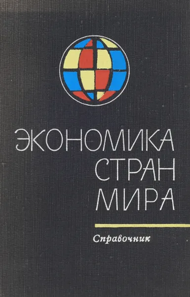 Обложка книги Экономика стран мира. Справочник, А.А.Манукян