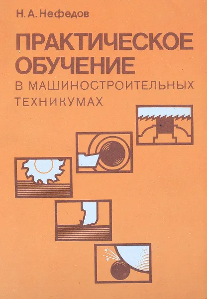 Обложка книги Практическое обучение в машиностроительных техникумах, Нефедов Н.А.