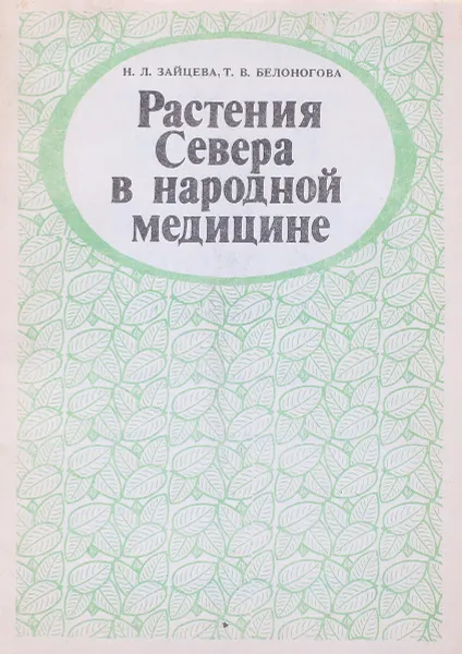 Обложка книги Растения Севера в народной медицине, Н. Л. Зайцева, Т. В. Белоногова