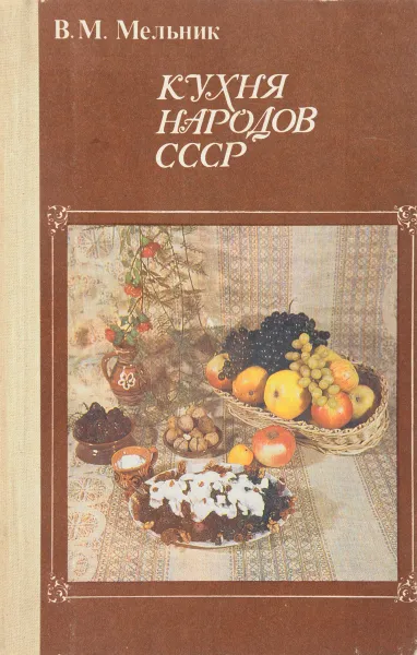 Обложка книги Кухня народов СССР, В.М. Мельник