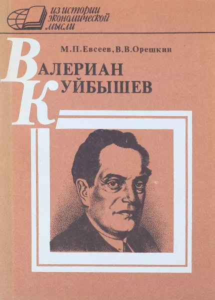 Обложка книги Валериан Куйбышев, М.П.Евсеев