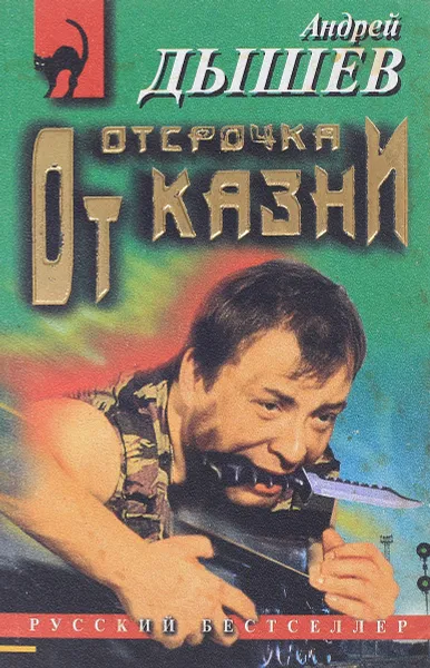 Обложка книги Отсрочка от казни, Дышев А.