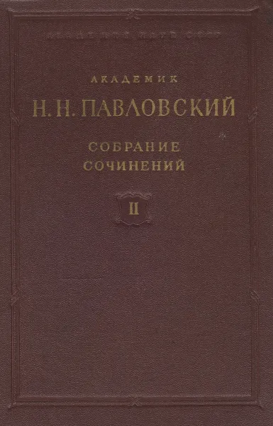 Обложка книги Н.Н. Павловский. Собрание сочинений. Том 2. Движение грунтовых вод, Павловский Н.Н.