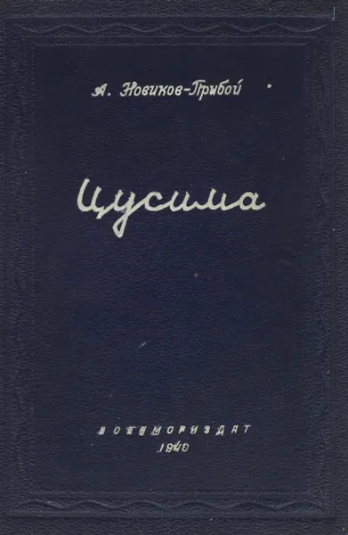 Обложка книги Цусима, А. Новиков-Прибой