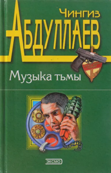 Обложка книги Музыка тьмы, Ч. Абдуллаев