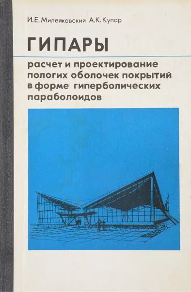 Обложка книги Гипары. Расчет и проектирование пологих оболочек покрытий в форме гиперболических параболоидов, Милейковский И., Купар А.