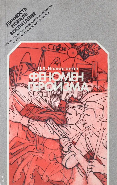 Обложка книги Феномен героизма, Д.А.Волкогонов