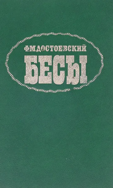 Обложка книги Бесы, Достоевский Ф. М.