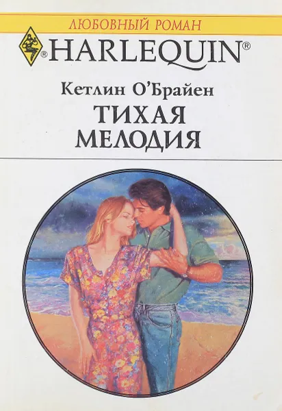 Обложка книги Тихая мелодия, К.О