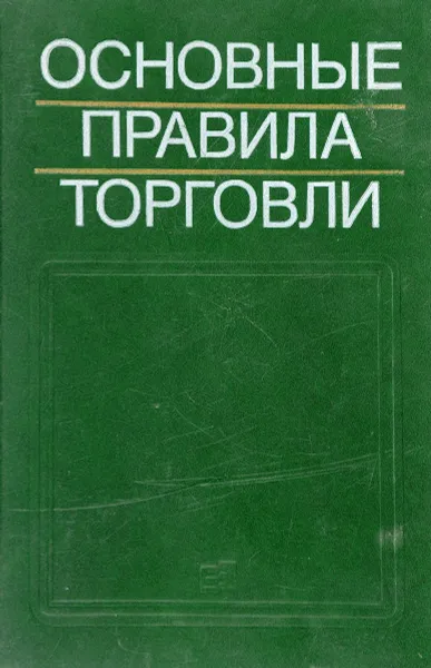 Обложка книги Основные правила торговли, В.В.Смирнова