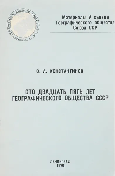 Обложка книги Сто двадцать пять лет географического общества СССР, О.А.Константинов