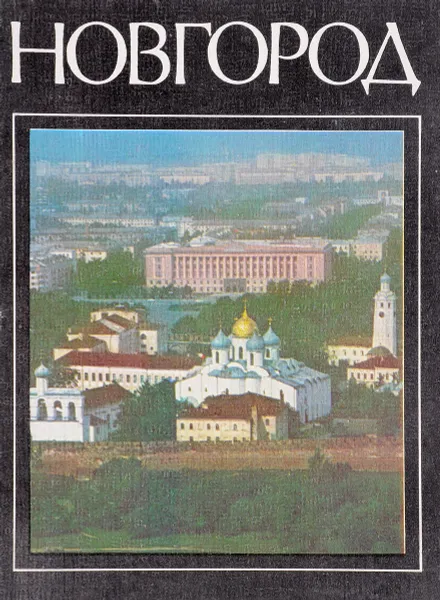 Обложка книги Новгород. Краткий очерк истории города, В.Ф.Андреев