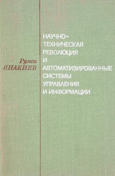 Обложка книги Научно-техническая революция и автоматизированые системы управления и информации, Янакиев Р.