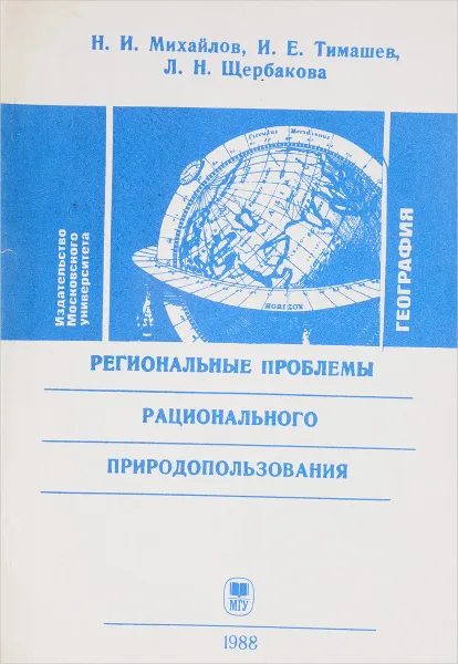 Обложка книги Региональные проблемы рационального природопользования, Н.И.Михайлов, И.Е.Тимашев