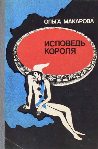 Обложка книги Исповедь короля, Макарова О.