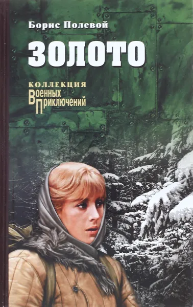 Обложка книги Золото, Полевой Б.